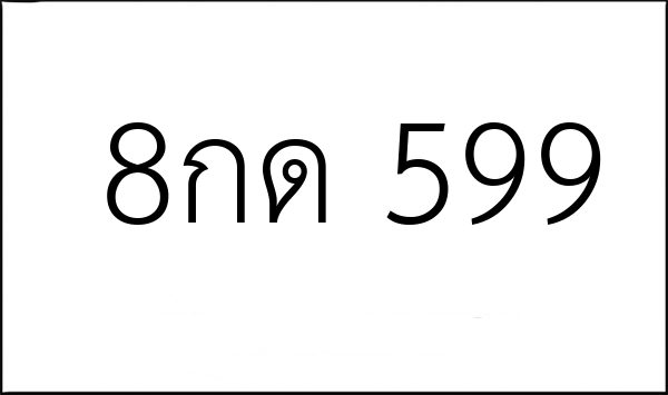 8กด 599